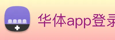 华体app登录入口 Logo